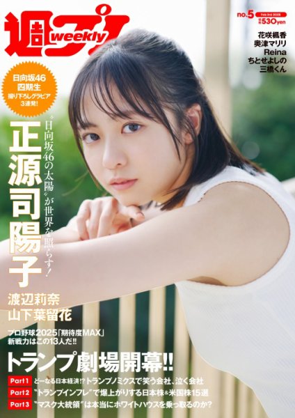 週刊プレイボーイ/週プレ 週刊プレイボーイ5号 (発売日2025年01月20日