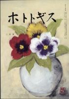 ホトトギス 2025年2月号 (発売日2025年01月21日) 表紙