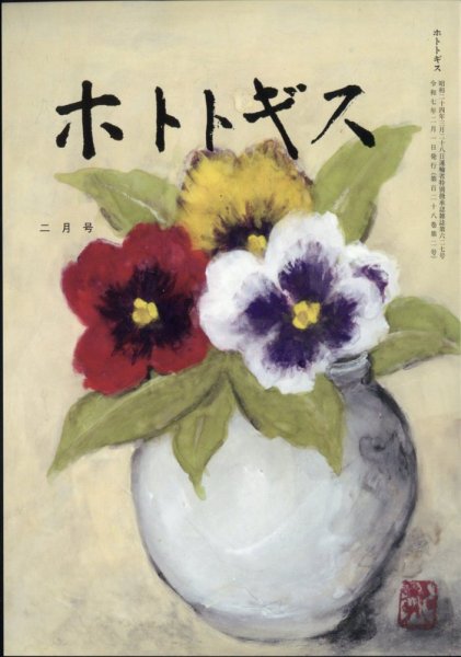 ホトトギス 2025年2月号 (発売日2025年01月21日) 表紙