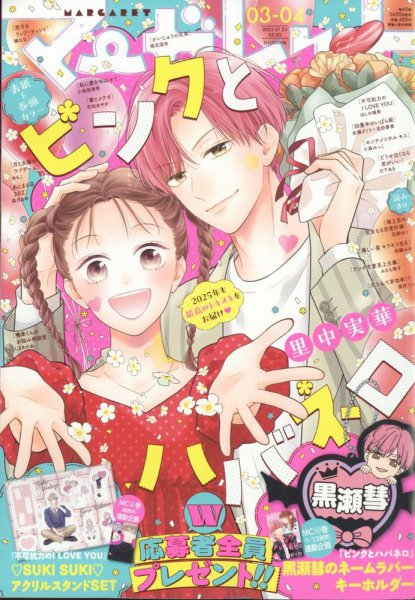 マーガレット 2025年2/5号 (発売日2025年01月04日) 表紙