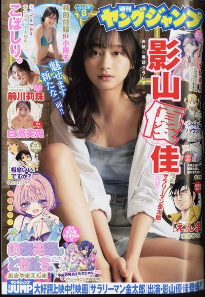 週刊ヤングジャンプ 2025年2/6号 (発売日2025年01月23日) | 雑誌/定期