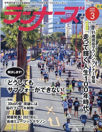 ランナーズ 2025年3月号 (発売日2025年01月22日) | 雑誌/電子書籍/定期