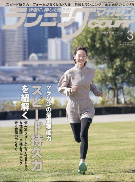 ランニングマガジン・クリール（courir）  2025年3月号 (発売日2025年01月22日) 表紙