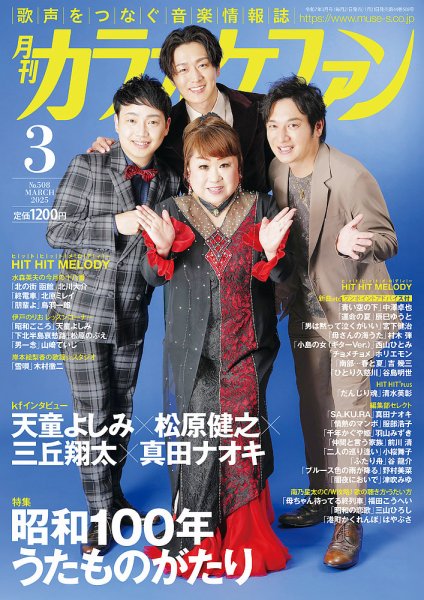 月刊カラオケファン 2025年3月号 (発売日2025年01月21日) | 雑誌/定期