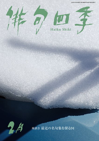 俳句四季 2025年2月 (発売日2025年01月20日) 表紙