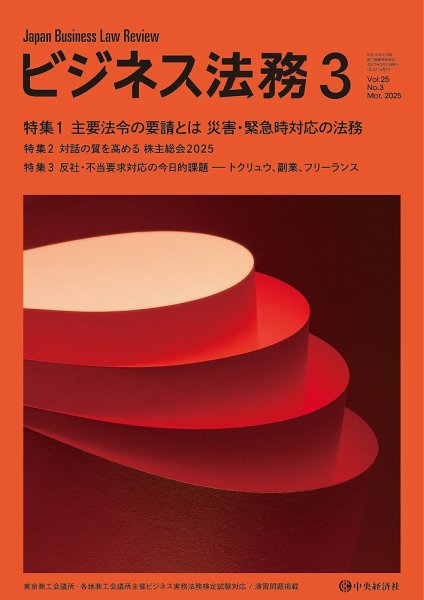 ビジネス法務 2025年3月号 (発売日2025年01月21日) 表紙