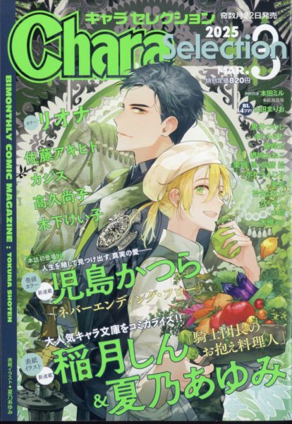 Chara Selection（キャラ セレクション） 2025年3月号 (発売日2025年01月22日) 表紙