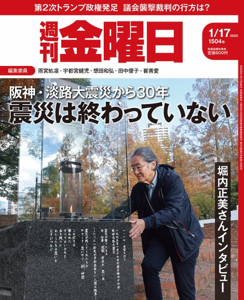 週刊金曜日 1504号 (発売日2025年01月17日) 表紙