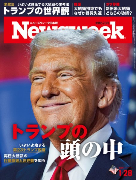 ニューズウィーク日本版 Newsweek Japan 2025年1/28号 (発売日2025年01月21日) 表紙