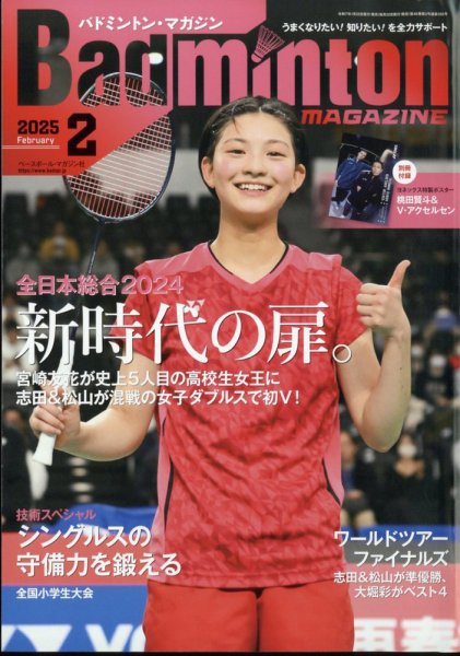 バドミントンマガジン 2025年2月号 (発売日2025年01月22日) | 雑誌