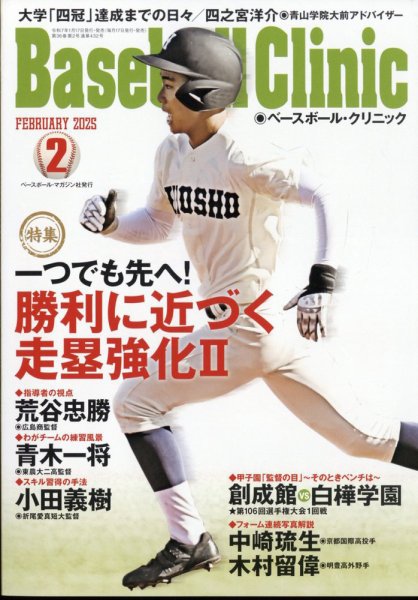 ベースボールクリニック 2025年2月号 (発売日2025年01月17日) 表紙