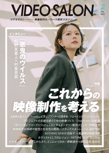ビデオサロン 2025年2月号 (発売日2025年01月20日) 表紙