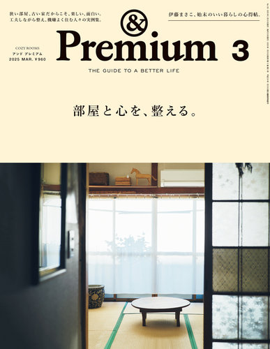 &プレミアム 雑誌 &Premium No. 119 試し読みと目次 | &Premium | マガジンワールド