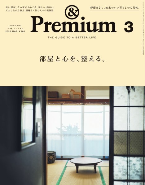 ＆Premium（アンドプレミアム） 2025年3月号 (発売日2025年01月20日) 表紙