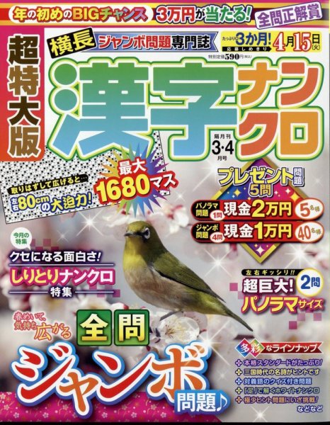 超特大版漢字ナンクロ 2025年3月号 (発売日2025年01月18日) 表紙