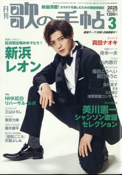 歌の手帖 2025年3月号 (発売日2025年01月21日) 表紙