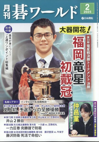 月刊碁ワールド 2025年2月号 (発売日2025年01月20日) 表紙