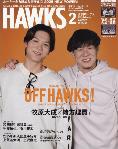 月刊Hawks（ホークス） 2025年2月号 (発売日2025年01月20日) 表紙