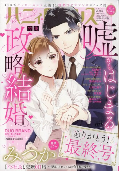 ハニィロマンス 2025年3月号 (発売日2025年01月21日) 表紙