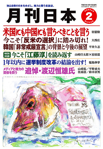 月刊日本 2025年2月号 (発売日2025年01月22日) | 雑誌/定期購読の予約