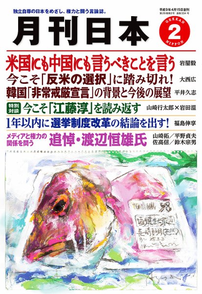 月刊日本 2025年2月号 (発売日2025年01月22日) 表紙