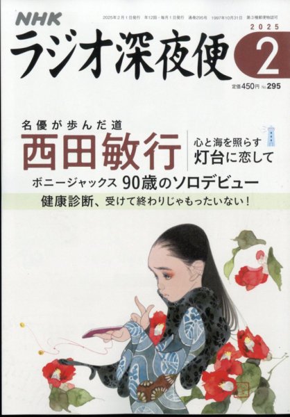 ＮＨＫ　ラジオ深夜便 2025年2月号 (発売日2025年01月17日) 表紙