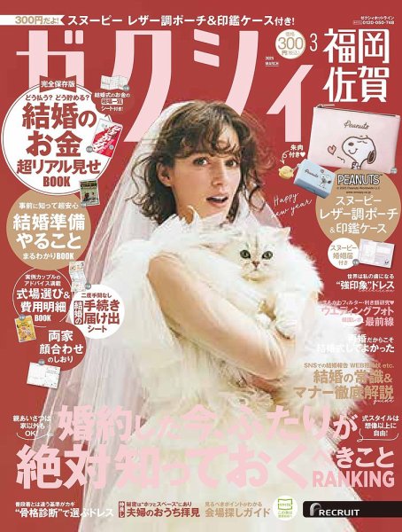 ゼクシィ福岡・佐賀 3月号 (発売日2025年01月23日) 表紙