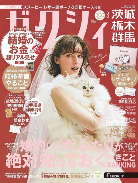ゼクシィ茨城・栃木・群馬 3月号 (発売日2025年01月23日) 表紙