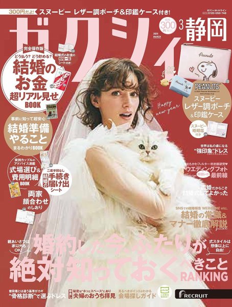 ゼクシィ静岡 3月号 (発売日2025年01月23日) 表紙