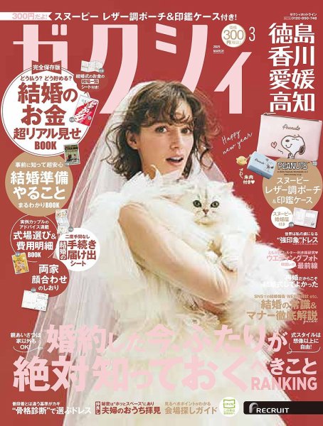ゼクシィ徳島・ 香川・ 愛媛・ 高知 3月号 (発売日2025年01月23日) 表紙