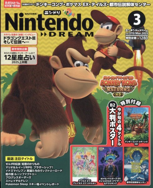 Nintendo DREAM（ニンテンドードリーム） 2025年3月号 (発売日2025年01月21日) 表紙