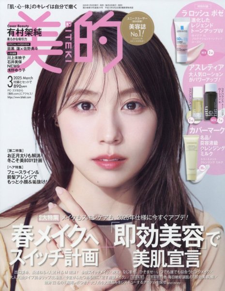美的（BITEKI） 2025年3月号 (発売日2025年01月22日) | 雑誌/定期購読