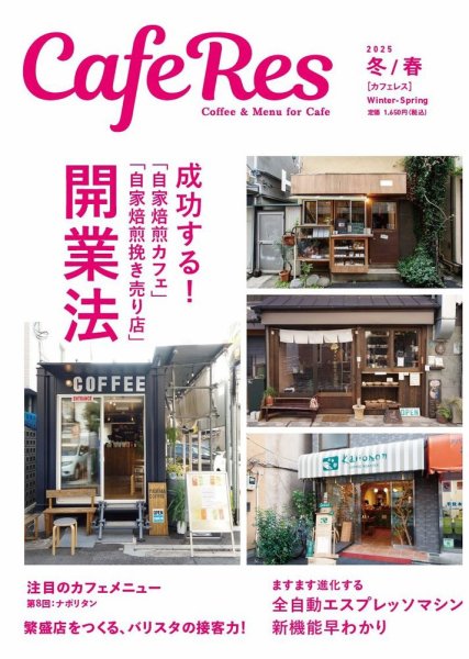 カフェレス 通巻487号 (発売日2025年01月18日) 表紙