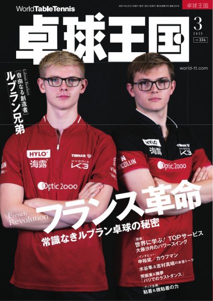 卓球王国 2025年3月号 (発売日2025年01月21日) 表紙