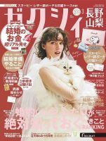ゼクシィ長野・山梨 3月号 (発売日2025年01月23日) 表紙