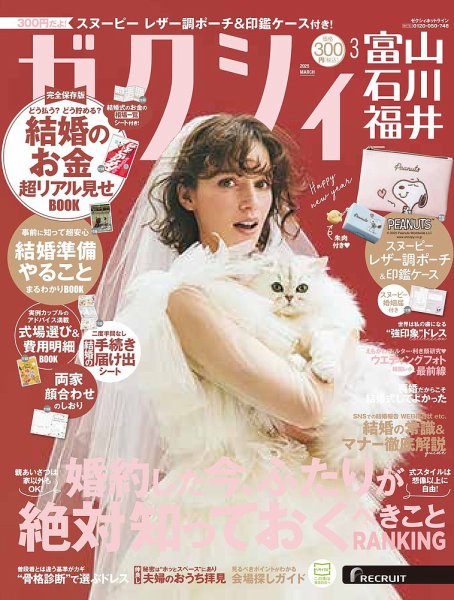 ゼクシィ富山・石川・福井 3月号 (発売日2025年01月23日) 表紙