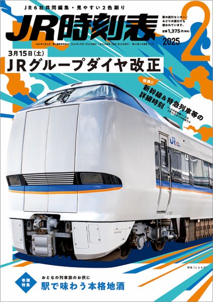 JR時刻表2025年1月分 JR時刻表 2025年1月号 | 出版物 | 株式会社交通新聞社