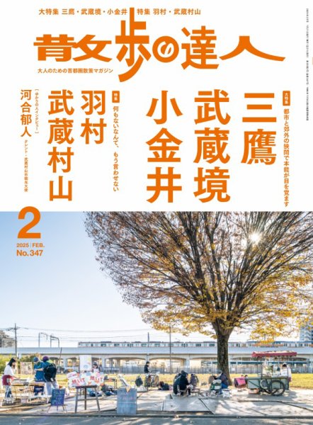 散歩の達人 2025年2月号 (発売日2025年01月21日) 表紙