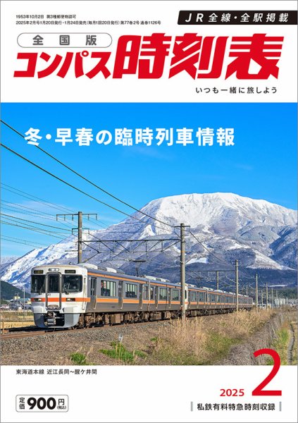 コンパス時刻表 2025年2月号 (発売日2025年01月24日) 表紙