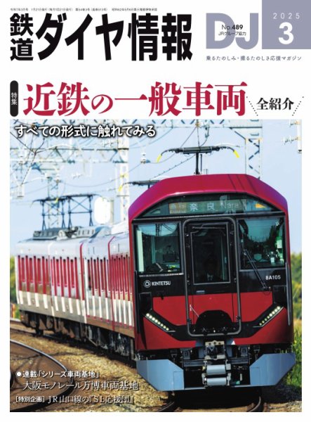 鉄道ダイヤ情報 2025年3月号 (発売日2025年01月21日) 表紙