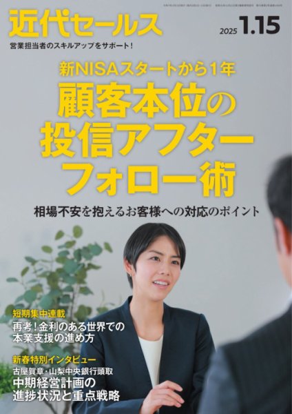 近代セールス 2025年1/15号 (発売日2025年01月06日) 表紙