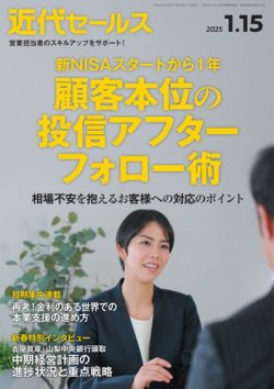 近代セールス 2025年1/15号 (発売日2025年01月06日) 表紙