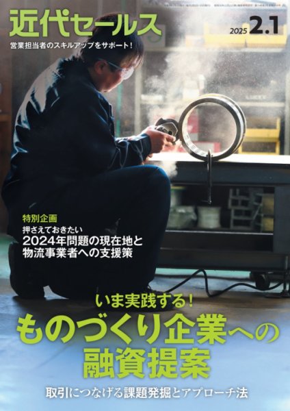 近代セールス 2025年2/1号 (発売日2025年01月20日) 表紙