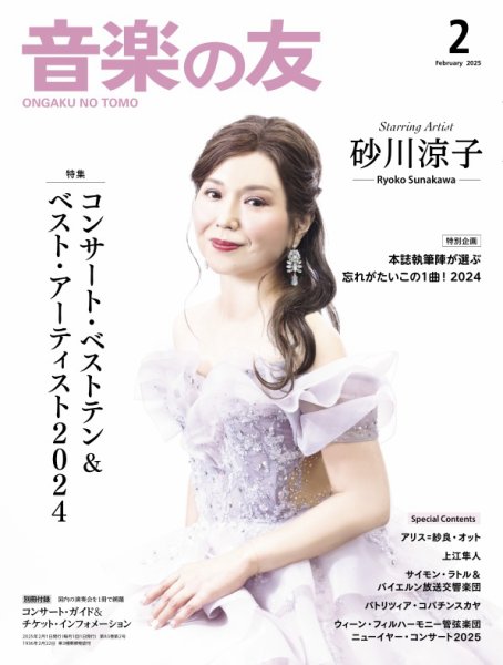 音楽の友 2025年2月号 (発売日2025年01月18日) 表紙