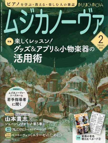ムジカノーヴァ 2025年2月号 (発売日2025年01月20日) 表紙
