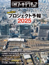 日経アーキテクチュア 25年1月23日号 (発売日2025年01月23日) 表紙
