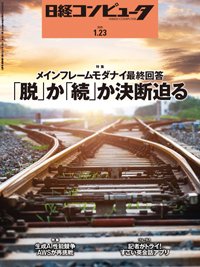 日経コンピュータ 25年1月23日号 (発売日2025年01月23日) 表紙