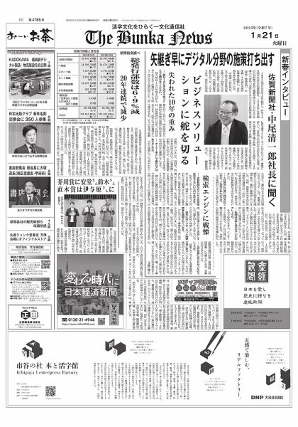 The Bunka News 2025年01月21日発売号 表紙