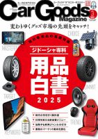 Car Goods Magazine（カーグッズマガジン） 2025年3月号 表紙