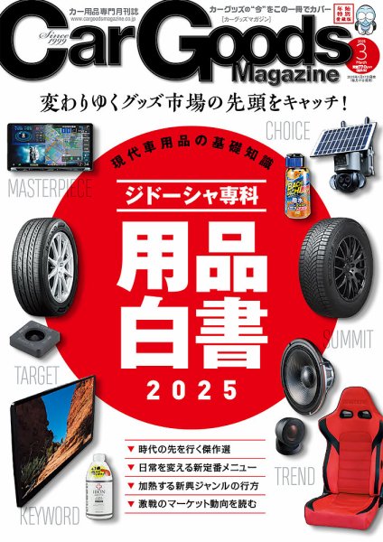 Car Goods Magazine（カーグッズマガジン） 2025年3月号 (発売日2025年01月17日) 表紙